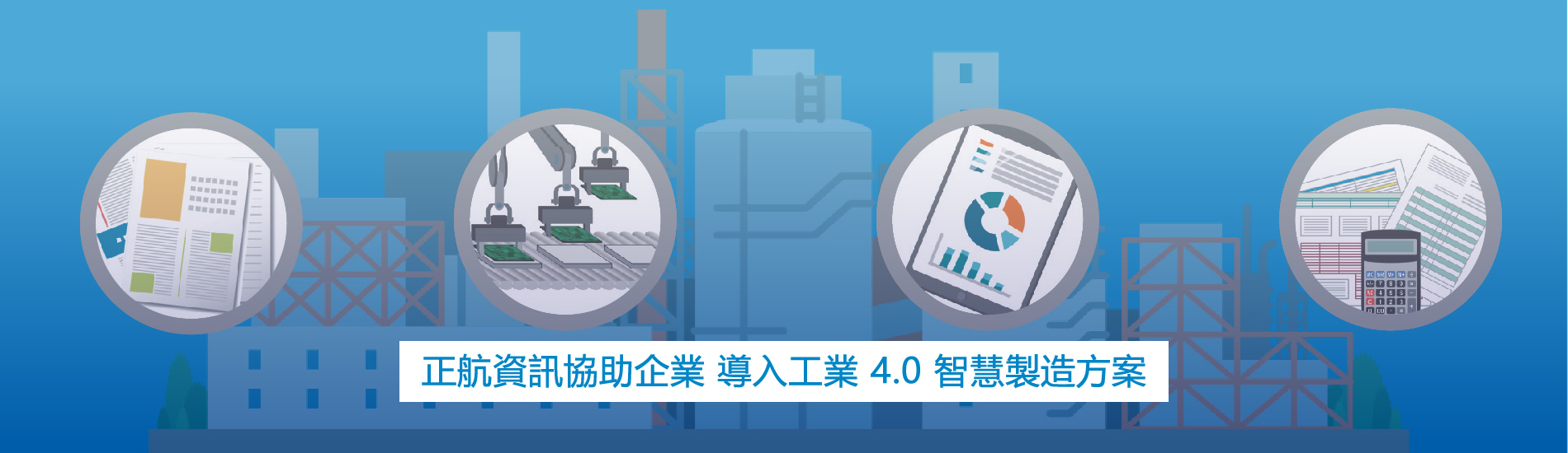企業應用生產力4.0促進產業升級